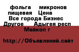 фольга 40 микронов пищевая › Цена ­ 240 - Все города Бизнес » Другое   . Адыгея респ.,Майкоп г.